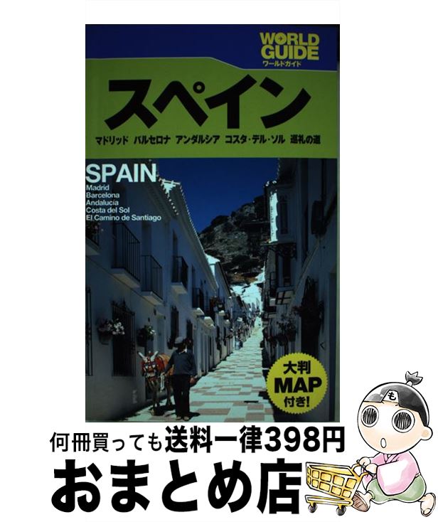 【中古】 スペイン マドリッド バルセロナ アンダルシア コスタ・デル / JTBパブリッシング / JTBパブリッシング [単行本]【宅配便出荷】