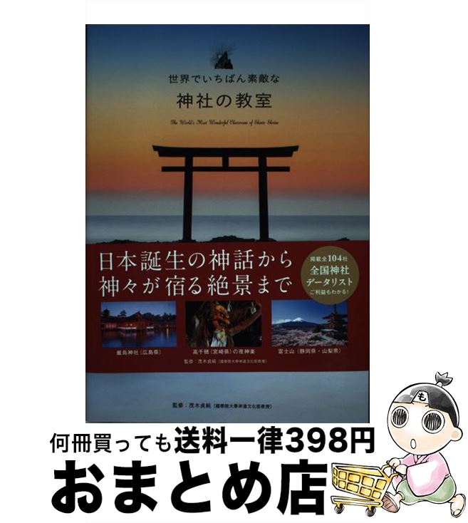 【中古】 世界でいちばん素敵な神社の教室 / 茂木貞純（國學院大學神道文化学部教授） / 三才ブックス [単行本（ソフトカバー）]【宅配便出荷】