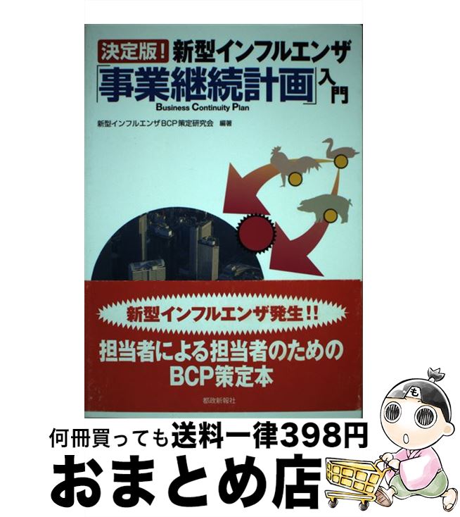 【中古】 新型インフルエンザ「事業継続計画」入門 決定版！ / 新型インフルエンザBCP策定研究会 / 都政新報社 [単行本（ソフトカバー）]【宅配便出荷】