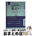 【中古】 星栞2020年の星占い水瓶座 / 石井 ゆかり / 幻冬舎コミックス [単行本（ソフトカバー）]【宅配便出荷】