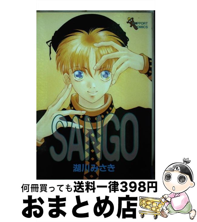 【中古】 SANGO / 湖川 みさき / ラポート [ペーパーバック]【宅配便出荷】