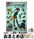 【中古】 オシャレでかわいいイラスト集 あなたのセンスで選んでネ！ / 成美堂出版編集部 / 成美堂出版 単行本 【宅配便出荷】