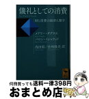 【中古】 儀礼としての消費 財と消費の経済人類学 / バロン・イシャウッド, メアリー・ダグラス, 浅田 彰, 佐和 隆光 / 講談社 [文庫]【宅配便出荷】