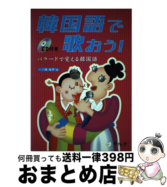 【中古】 韓国語で歌おう！ バラードで覚える韓国語 / 一ノ橋 海甲 / アルク [単行本]【宅配便出荷】