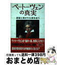 【中古】 ベートーヴェンの真実 遺髪に隠された謎を追う / リディア・ニブリー ラッセル・マーティン, Russell Martin, Lydia Nibley...