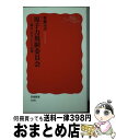  原子力規制委員会 独立・中立という幻想 / 新藤 宗幸 / 岩波書店 