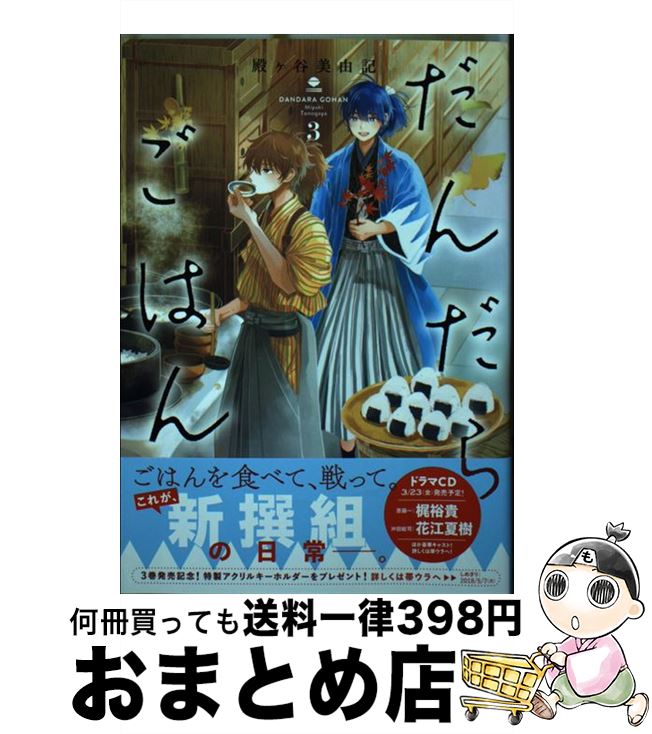 【中古】 だんだらごはん 3 / 殿ヶ谷 美由記 / 講談社 [コミック]【宅配便出荷】