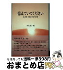 【中古】 憶えていてください 奥尻島・地震と津波の記憶 / 麻生 直子 / 梧桐書院 [単行本]【宅配便出荷】