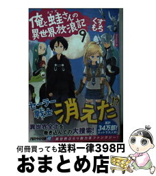 【中古】 俺と蛙さんの異世界放浪記 9 / くずもち / アルファポリス [文庫]【宅配便出荷】