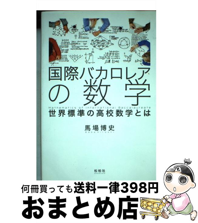 【中古】 国際バカロレアの数学 世界標準の高校数学とは / 馬場 博史 / 松柏社 [単行本]【宅配便出荷】