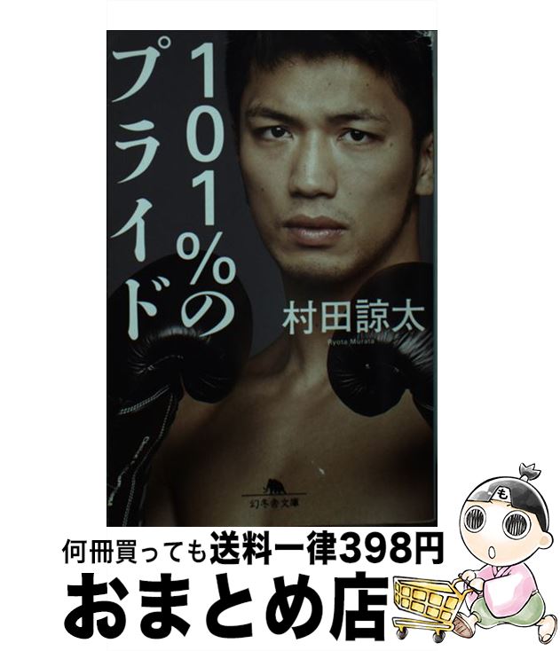 【中古】 101％のプライド / 村田 諒太 / 幻冬舎 [文庫]【宅配便出荷】