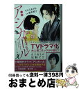 【中古】 小説アシガール / せひら あやみ / 集英社 文庫 【宅配便出荷】