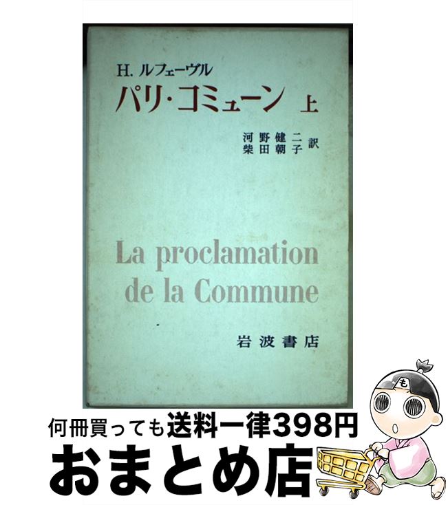 【中古】 パリ・コミューン 上 / H.ルフェーヴル, 河野 健二, 柴田 朝子 / 岩波書店 [単行本]【宅配便出荷】