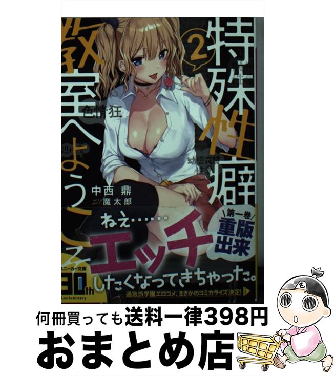 【中古】 特殊性癖教室へようこそ 2 / 中西 鼎, 魔太郎 / KADOKAWA [文庫]【宅配便出荷】