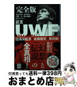 【中古】 完全版証言UWF1984ー1996 / 前田 日明, 高田 延彦, 山崎 一夫, 船木 誠勝, 鈴木 みのる, ほか / 宝島社 [文庫]【宅配便出荷】