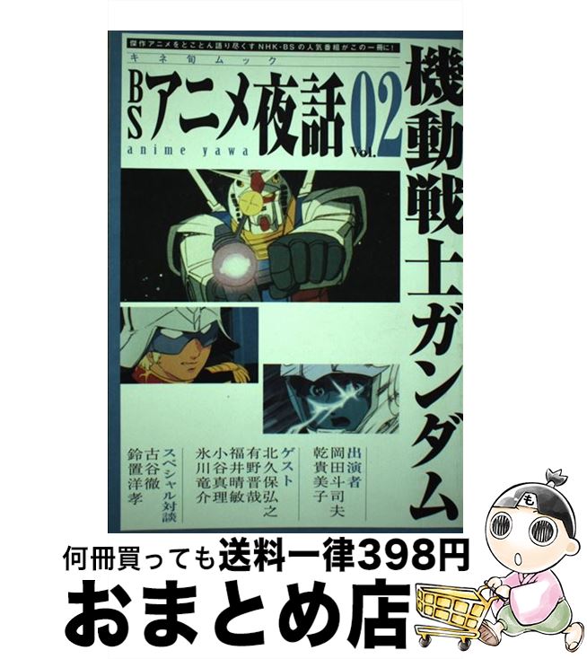【中古】 BSアニメ夜話 vol．02 / キネマ旬報社 / キネマ旬報社 [ムック]【宅配便出荷】
