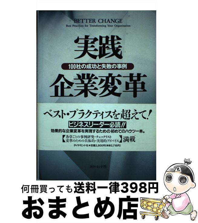 【中古】 実践企業変革 100社の成功と失敗の事例 / プライスウオーターハウスチェンジインテグ, 大久保..