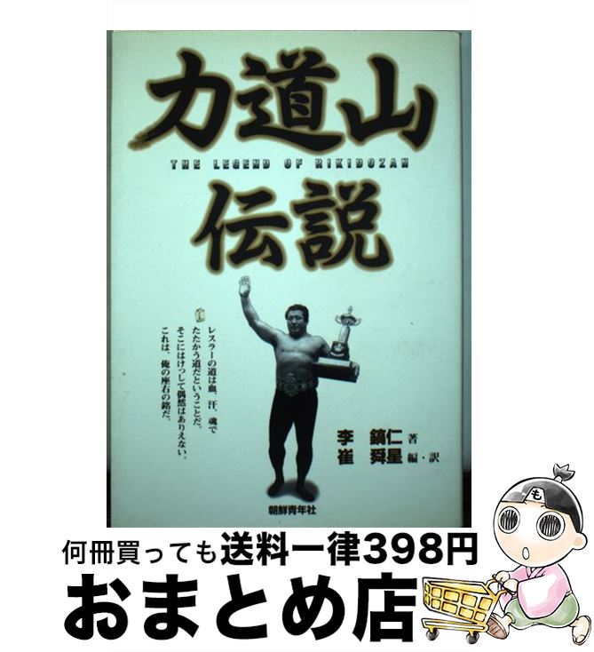 【中古】 力道山伝説 / 李 鎬仁, 崔 舜星 / 朝鮮青年社 [単行本]【宅配便出荷】