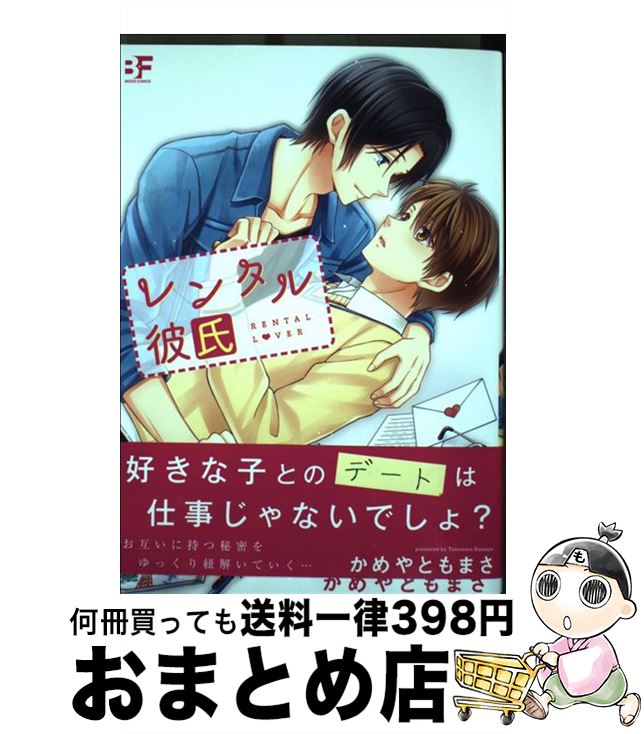 【中古】 レンタル彼氏 / かめやともまさ / ジーウォーク [コミック]【宅配便出荷】