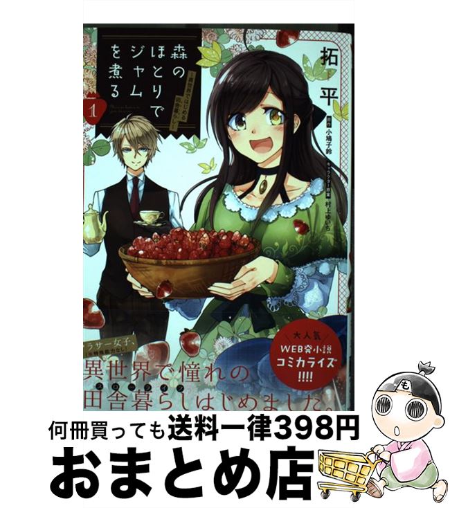  森のほとりでジャムを煮る 異世界ではじめる田舎暮らし 1 / 拓平 / KADOKAWA 