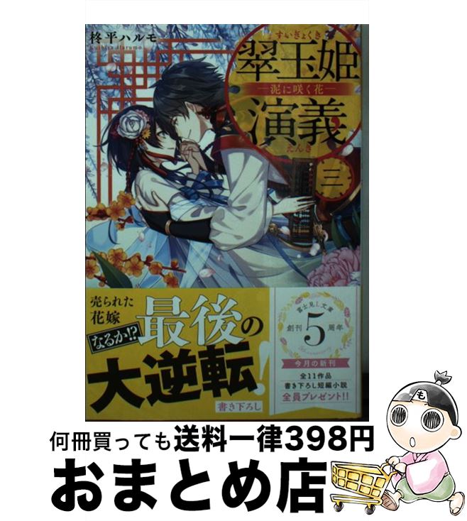 【中古】 翠玉姫演義 三 / 柊平 ハルモ, 雨壱 絵穹 / KADOKAWA [文庫]【宅配便出荷】