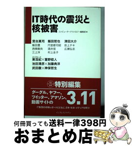 【中古】 IT時代の震災と核被害 / 東 浩紀, 飯田 豊, 西條 剛央, 酒井 信, 神保 哲生, 飯田 哲也, 武田 徹, 津田 大介, 広瀬 弘忠, 三上 洋, 宮台 真 / [単行本（ソフトカバー）]【宅配便出荷】