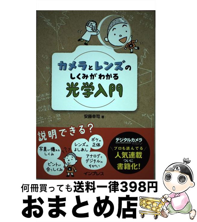 【中古】 カメラとレンズのしくみがわかる光学入門 / 安藤幸司 / インプレス [単行本（ソフトカバー）]..