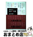 著者：瀧井 朝世出版社：小学館サイズ：単行本ISBN-10：4093886199ISBN-13：9784093886192■通常24時間以内に出荷可能です。※繁忙期やセール等、ご注文数が多い日につきましては　発送まで72時間かかる場合があります。あらかじめご了承ください。■宅配便(送料398円)にて出荷致します。合計3980円以上は送料無料。■ただいま、オリジナルカレンダーをプレゼントしております。■送料無料の「もったいない本舗本店」もご利用ください。メール便送料無料です。■お急ぎの方は「もったいない本舗　お急ぎ便店」をご利用ください。最短翌日配送、手数料298円から■中古品ではございますが、良好なコンディションです。決済はクレジットカード等、各種決済方法がご利用可能です。■万が一品質に不備が有った場合は、返金対応。■クリーニング済み。■商品画像に「帯」が付いているものがありますが、中古品のため、実際の商品には付いていない場合がございます。■商品状態の表記につきまして・非常に良い：　　使用されてはいますが、　　非常にきれいな状態です。　　書き込みや線引きはありません。・良い：　　比較的綺麗な状態の商品です。　　ページやカバーに欠品はありません。　　文章を読むのに支障はありません。・可：　　文章が問題なく読める状態の商品です。　　マーカーやペンで書込があることがあります。　　商品の痛みがある場合があります。