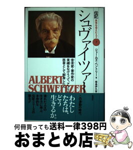 【中古】 シュヴァイツァー 音楽家・著作家の実績をなげうって、アフリカの医者と / ジェームズ ベントリー, James Bentley, 菊島 伊久栄 / 偕成社 [単行本]【宅配便出荷】