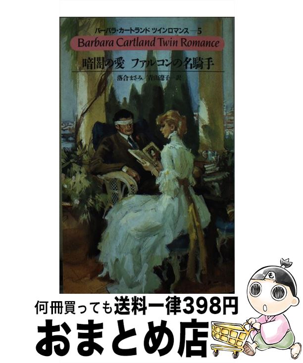 【中古】 暗闇の愛／ファルコンの名騎手 / バーバラ カートランド, 落合 まさみ, 青山 遼子 / サンリオ [新書]【宅配便出荷】