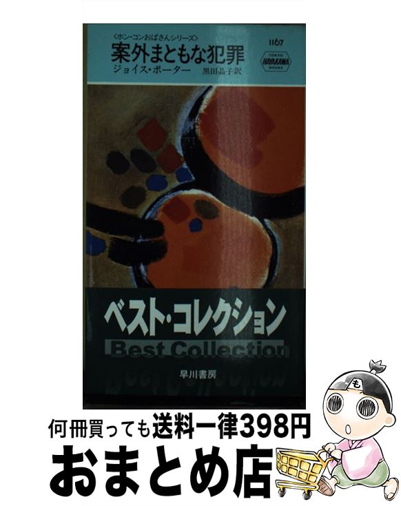 【中古】 案外まともな犯罪 ホン・