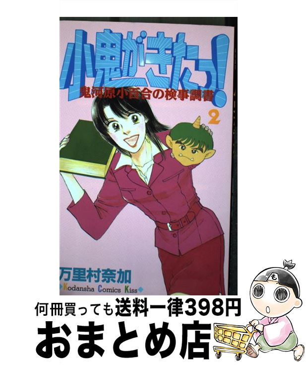 【中古】 小鬼がきたっ！ 鬼河原小百合の検事調書 2 / 万里村 奈加 / 講談社 [コミック]【宅配便出荷】