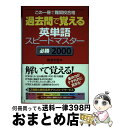 【中古】 過去問で覚える英単語スピードマスター必勝2000 この一冊で難関校合格 / 嶋津 幸樹 / ジェイ リサーチ出版 単行本 【宅配便出荷】