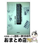 【中古】 『塵劫記』初版本 影印、現代文字、そして現代語訳 / 佐藤 健一 / 研成社 [単行本]【宅配便出荷】