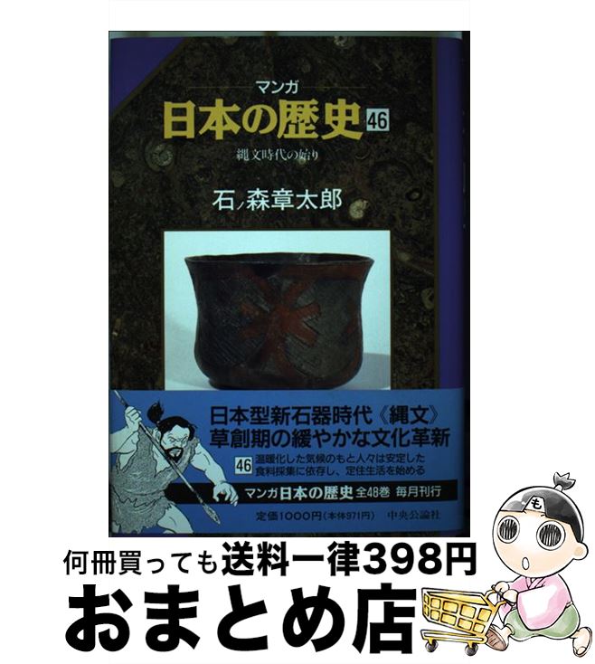【中古】 マンガ日本の歴史 46 / 石ノ森 章太郎 / 中央公論新社 [単行本]【宅配便出荷】