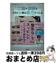 【中古】 二重も涙袋もかわいい顔は自力でつくる 美容整体師が教える整形級セルフマッサージ / 川島悠希 / 学研プラス [単行本]【宅配..