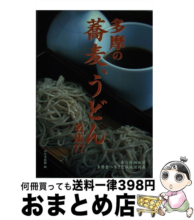 【中古】 多摩の蕎麦、うどん 名店77 / けやき出版 / けやき出版 [単行本]【宅配便出荷】