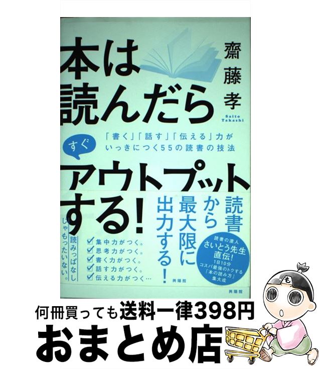 著者：斎藤 孝出版社：興陽館サイズ：単行本（ソフトカバー）ISBN-10：4877232400ISBN-13：9784877232405■こちらの商品もオススメです ● レバレッジ時間術 ノーリスク・ハイリターンの成功原則 / 本田 直之 / 幻冬舎 [新書] ● 死ぬほど読書 / 丹羽 宇一郎 / 幻冬舎 [新書] ● 読書は1冊のノートにまとめなさい 100円ノートで確実に頭に落とすインストール・リー / 奥野 宣之 / ナナ・コーポレート・コミュニケーション [単行本] ● バカのための読書術 / 小谷野 敦 / 筑摩書房 [新書] ● 1年後に夢をかなえる読書術 ビジネス書の底ヂカラを引き出そう / 間川清 / フォレスト出版 [単行本] ● 本を読んだら、自分を読め 年間1，000，000ページを血肉にする“読自”の / 小飼 弾 / 朝日新聞出版 [単行本] ● レバレッジ・シンキング 無限大の成果を生み出す4つの自己投資術 / 本田 直之 / 東洋経済新報社 [単行本] ● 段取り力 「うまくいく人」はここがちがう / 斎藤 孝 / 筑摩書房 [文庫] ● 読書は「アウトプット」が99％ / 藤井 孝一 / 三笠書房 [文庫] ● 頭は「本の読み方」で磨かれる / 茂木 健一郎 / 三笠書房 [単行本] ● リーディング3．0 少ない労力で大きな成果をあげるクラウド時代の読書術 / 本田 直之 / 東洋経済新報社 [単行本] ● 思考をやわらかくする授業 / 本田直之 / サンクチュアリ出版 [単行本] ● 心を動かす偉人の言葉 カリスマの言 26 セブンイレブン限定 本/雑誌 / 齋藤孝/著 / 齋藤 孝 / セブン＆アイ出版 [単行本（ソフトカバー）] ● 本の「使い方」 1万冊を血肉にした方法 / 出口 治明 / KADOKAWA/角川書店 [新書] ● 東大No．1頭脳が教える頭を鍛える5つの習慣 思考の生産性がみるみる上がる「知的生活」実践法！ / 水上 颯 / 三笠書房 [単行本（ソフトカバー）] ■通常24時間以内に出荷可能です。※繁忙期やセール等、ご注文数が多い日につきましては　発送まで72時間かかる場合があります。あらかじめご了承ください。■宅配便(送料398円)にて出荷致します。合計3980円以上は送料無料。■ただいま、オリジナルカレンダーをプレゼントしております。■送料無料の「もったいない本舗本店」もご利用ください。メール便送料無料です。■お急ぎの方は「もったいない本舗　お急ぎ便店」をご利用ください。最短翌日配送、手数料298円から■中古品ではございますが、良好なコンディションです。決済はクレジットカード等、各種決済方法がご利用可能です。■万が一品質に不備が有った場合は、返金対応。■クリーニング済み。■商品画像に「帯」が付いているものがありますが、中古品のため、実際の商品には付いていない場合がございます。■商品状態の表記につきまして・非常に良い：　　使用されてはいますが、　　非常にきれいな状態です。　　書き込みや線引きはありません。・良い：　　比較的綺麗な状態の商品です。　　ページやカバーに欠品はありません。　　文章を読むのに支障はありません。・可：　　文章が問題なく読める状態の商品です。　　マーカーやペンで書込があることがあります。　　商品の痛みがある場合があります。