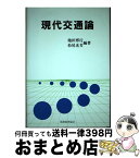 【中古】 現代交通論 / 池田 博行, 松尾 光芳 / 税務経理協会 [単行本]【宅配便出荷】