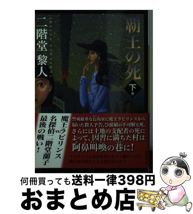 【中古】 覇王の死 下 / 二階堂 黎人 / 講談社 [文庫]【宅配便出荷】