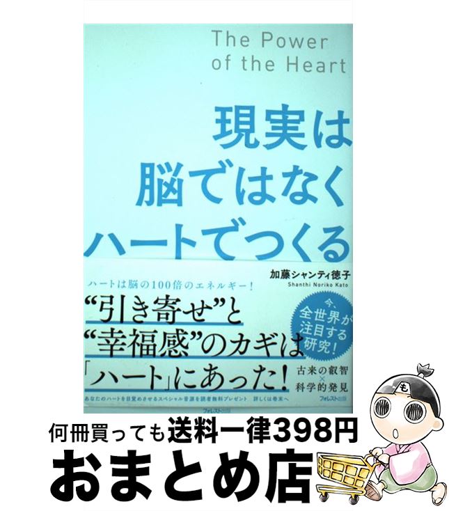【中古】 現実は脳ではなくハートでつくる / 加藤シャンティ徳子 / フォレスト出版 [単行本（ソフトカ..