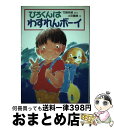 著者：竹崎 有斐出版社：偕成社サイズ：単行本ISBN-10：4033450300ISBN-13：9784033450308■通常24時間以内に出荷可能です。※繁忙期やセール等、ご注文数が多い日につきましては　発送まで72時間かかる場合があります。あらかじめご了承ください。■宅配便(送料398円)にて出荷致します。合計3980円以上は送料無料。■ただいま、オリジナルカレンダーをプレゼントしております。■送料無料の「もったいない本舗本店」もご利用ください。メール便送料無料です。■お急ぎの方は「もったいない本舗　お急ぎ便店」をご利用ください。最短翌日配送、手数料298円から■中古品ではございますが、良好なコンディションです。決済はクレジットカード等、各種決済方法がご利用可能です。■万が一品質に不備が有った場合は、返金対応。■クリーニング済み。■商品画像に「帯」が付いているものがありますが、中古品のため、実際の商品には付いていない場合がございます。■商品状態の表記につきまして・非常に良い：　　使用されてはいますが、　　非常にきれいな状態です。　　書き込みや線引きはありません。・良い：　　比較的綺麗な状態の商品です。　　ページやカバーに欠品はありません。　　文章を読むのに支障はありません。・可：　　文章が問題なく読める状態の商品です。　　マーカーやペンで書込があることがあります。　　商品の痛みがある場合があります。