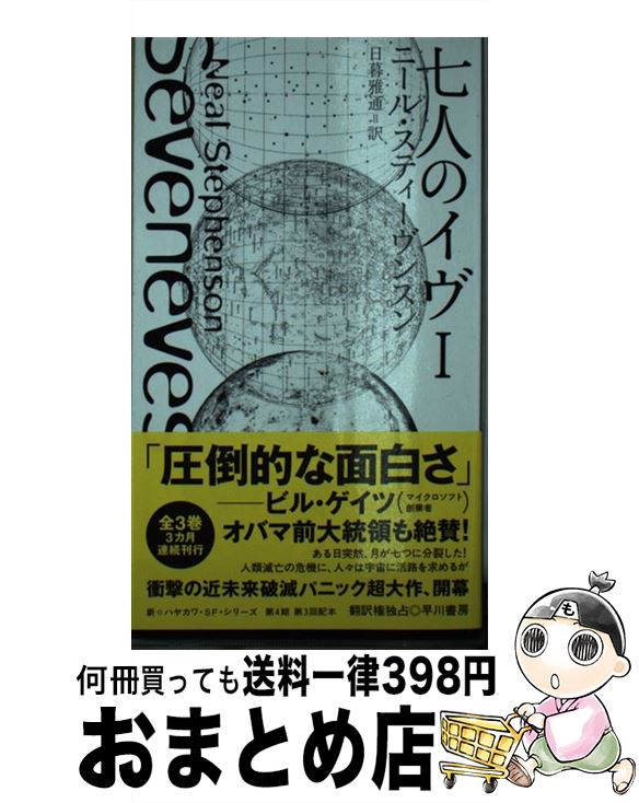 【中古】 七人のイヴ 1 / ニール スティーヴンスン, 日暮 雅通 / 早川書房 新書 【宅配便出荷】