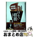 【中古】 永瀬流負けない将棋 全戦型対応版 / 永瀬 拓矢 / マイナビ出版 単行本（ソフトカバー） 【宅配便出荷】