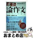 【中古】 成功！論作文 2017年度版 / 澤田 秀雄, 加藤 伸次 / 小学館 ムック 【宅配便出荷】