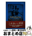 【中古】 コンタクト・インプロヴィゼーション 交感する身体 / シンシア・J. ノヴァック, Synthia J. Novack, 立木 アキ子, 菊池 淳子 ...