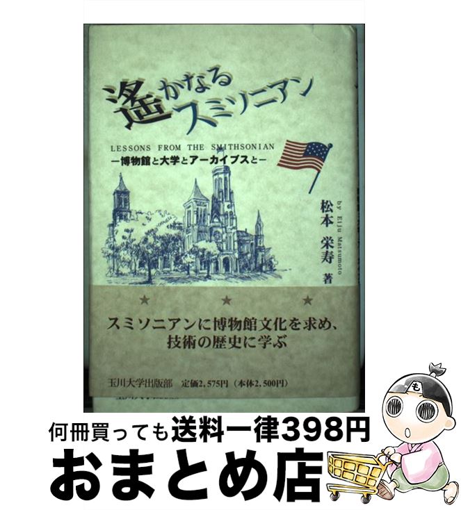 【中古】 遙かなるスミソニアン 博物館と大学とアーカイブスと / 松本 栄寿 / 玉川大学出版部 [単行本]【宅配便出荷】