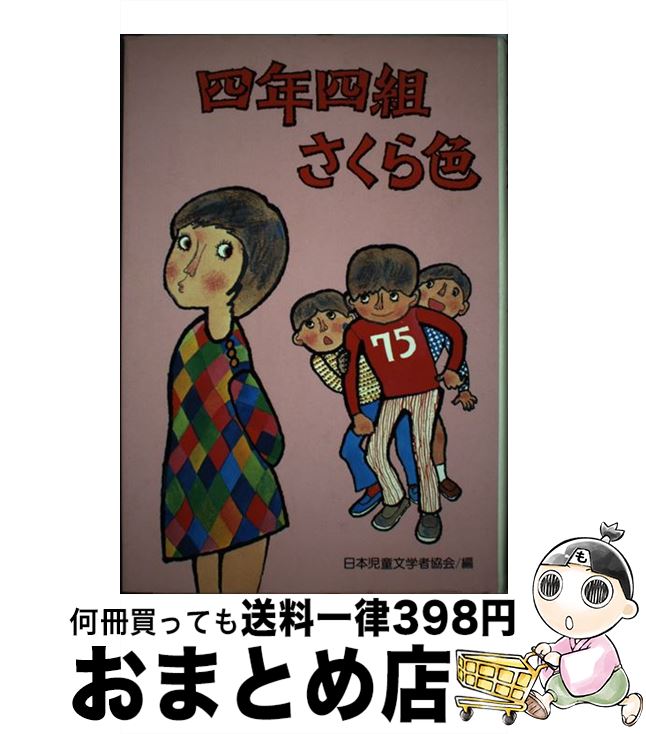 【中古】 四年四組さくら色 子どもの広場四年生 / 大古 尅己, 日本児童文学者協会 / 偕成社 [単行本]【宅配便出荷】