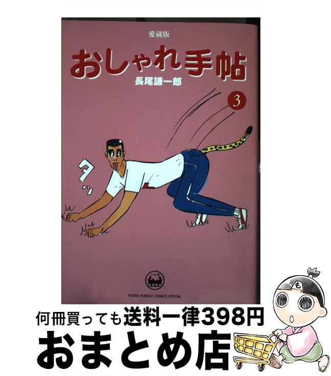 【中古】 おしゃれ手帖 愛蔵版 3 / 長尾 謙一郎 / 小学館 [単行本]【宅配便出荷】