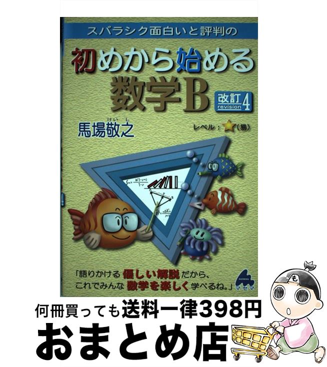 【中古】 スバラシク面白いと評判の初めから始める数学B 改訂4 / 馬場 敬之 / マセマ [単行本]【宅配便出荷】